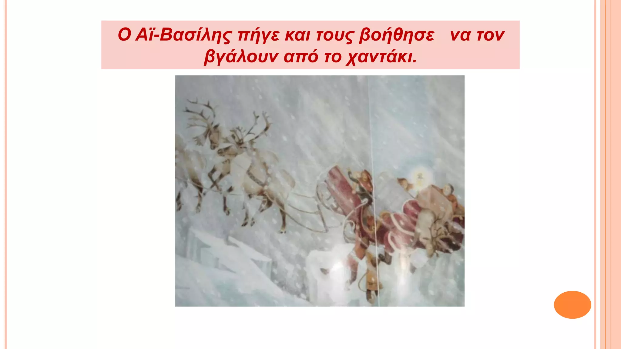 Ο Αϊ-Βασίλης πήγε και τους βοήθησε να τον
βγάλουν από το χαντάκι.
 