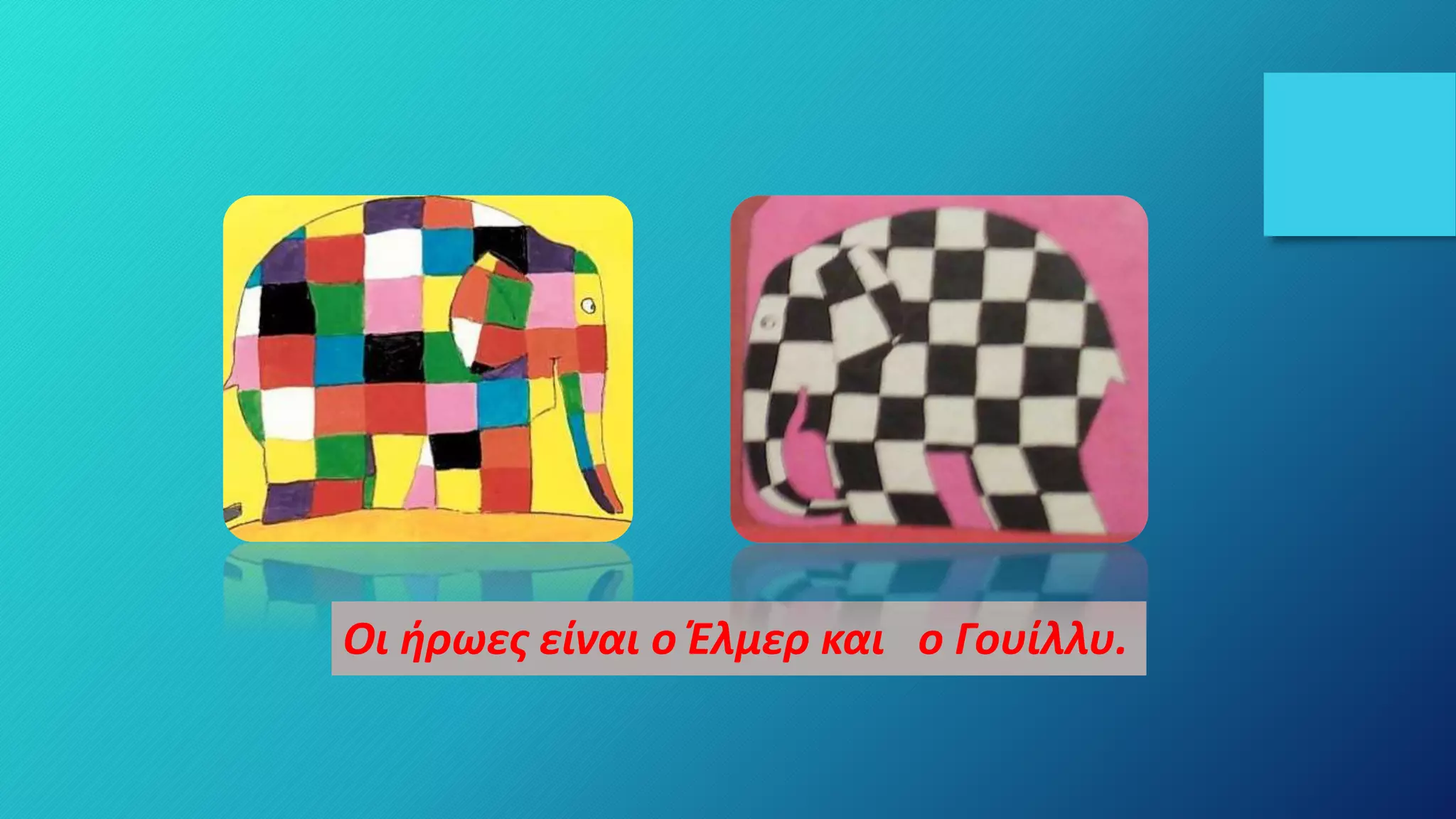 Οι ήρωες είναι ο Έλμερ και ο Γουίλλυ.
 