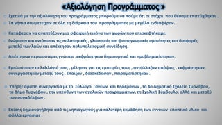  Σχετικά με την αξιολόγηση του προγράμματος μπορούμε να πούμε ότι οι στόχοι που θέσαμε επιτεύχθηκαν .
 Τα νήπια συμμετείχαν σε όλη τη διάρκεια του προγράμματος με μεγάλο ενδιαφέρον.
 Απέκτησαν περισσότερες γνώσεις ,εκφράστηκαν δημιουργικά και προβληματίστηκαν.
 Εμπλούτισαν το λεξιλόγιό τους , μίλησαν για τις εμπειρίες τους , αντάλλαξαν απόψεις , εκφράστηκαν,
συνεργάστηκαν μεταξύ τους , έπαιξαν , διασκέδασαν , πειραματίστηκαν .
 Υπήρξε άριστη συνεργασία με το Σύλλογο Γονέων και Κηδεμόνων , το 4ο Δημοτικό Σχολείο Τυρνάβου,
το Δήμο Τυρνάβου , την υπεύθυνη των σχολικών προγραμμάτων, τη Σχολική Σύμβουλο, αλλά και μεταξύ
των συναδέλφων .
 Επίσης δημιουργήθηκε από τις νηπιαγωγούς για καλύτερη εκμάθηση των εννοιών εποπτικό υλικό και
φύλλα εργασίας .
 Κατάφεραν να αναπτύξουν μια σφαιρική εικόνα των χωρών που επισκεφτήκαμε.
 Γνώρισαν και εντόπισαν τις πολιτισμικές , γλωσσικές και φυσιογνωμικές ομοιότητες και διαφορές
μεταξύ των λαών και απέκτησαν πολυπολιτισμική συνείδηση.
 