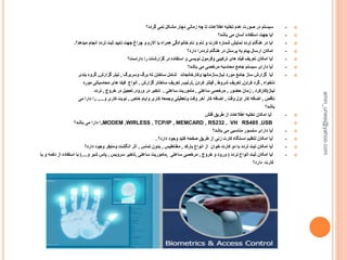 -‫گردد؟‬ ‫نمی‬ ‫مشکل‬ ‫دچار‬ ‫زمانی‬ ‫چه‬ ‫تا‬ ‫اطالعات‬ ‫تخلیه‬ ‫عدم‬ ‫صورت‬ ‫در‬ ‫سیستم‬
-‫باشد؟‬ ‫می‬ ‫آسان‬ ‫استفاده‬ ‫جهت‬ ‫آیا‬
-‫میدهد؟‬ ‫انجام‬ ‫تردد‬ ‫ثبت‬ ‫تایید‬ ‫جهت‬ ‫چراغ‬ ‫و‬ ‫آالرم‬ ‫با‬ ‫همراه‬ ‫خانوادگی‬ ‫نام‬ ‫و‬ ‫نام‬ ‫و‬ ‫کارت‬ ‫شماره‬ ‫نمایش‬ ‫تردد‬ ‫هنگام‬ ‫در‬ ‫آیا‬.
-‫دارد؟‬ ‫ترددرا‬ ‫هنگام‬ ‫در‬ ‫پرسنل‬ ‫به‬ ‫پیام‬ ‫ارسال‬ ‫امکان‬
-‫داراست؟‬ ‫را‬ ‫گزارشات‬ ‫در‬ ‫استفاده‬ ‫و‬ ‫نویسی‬ ‫وفرمول‬ ‫ترکیبی‬ ‫های‬ ‫فیلد‬ ‫تعریف‬ ‫امکان‬ ‫آیا‬
-‫باشد؟‬ ‫می‬ ‫مرخصی‬ ‫محاسبه‬ ‫جامع‬ ‫سیستم‬ ‫دارای‬ ‫آیا‬
-‫آیا‬‫وکارخانجات‬ ‫نیازسازمانها‬ ‫مورد‬ ‫جامع‬ ‫ساز‬ ‫گزارش‬‫وسربرگ‬ ‫برگ‬ ‫ته‬ ‫ساختن‬ ‫شامل‬,‫گزارش‬ ‫تیتر‬,‫بندی‬ ‫گروه‬
‫دلخواه‬,‫کردن‬ ‫گرد‬,‫شروط‬ ‫تعریف‬,‫کردن‬ ‫فیلتر‬,‫ترتیب‬,‫گزارش‬ ‫ساختار‬ ‫تعریف‬,‫انواع‬‫مورد‬ ‫محاسباتی‬ ‫های‬ ‫فیلد‬
‫نیاز‬(‫کارکرد‬,‫حضور‬ ‫زمان‬,‫ساعتی‬ ‫مرخصی‬,‫ساعتی‬ ‫ماموریت‬,‫ورود‬ ‫در‬ ‫تاخیر‬,‫خروج‬ ‫در‬ ‫تعجیل‬,‫تردد‬
‫ناقص‬,‫وقت‬ ‫اول‬ ‫کار‬ ‫اضافه‬,‫خاص‬ ‫وایام‬ ‫کاری‬ ‫وجمعه‬ ‫وتعطیلی‬ ‫وقت‬ ‫آخر‬ ‫کار‬ ‫اضافه‬,‫و‬ ‫کاری‬ ‫نوبت‬.....‫دارا‬ ‫را‬‫می‬
‫باشد؟‬
-‫فلش‬ ‫طریق‬ ‫از‬ ‫اطالعات‬ ‫تخلیه‬ ‫امکان‬ ‫آیا‬
MODEM ,WIRLESS , TCP/IP , MEMCARD , RS232 , VH RS485 ,USB‫باشد؟‬ ‫می‬ ‫دارا‬ ‫را‬
-‫باشد؟‬ ‫می‬ ‫مناسبی‬ ‫سنسور‬ ‫دارای‬ ‫آیا‬
-‫دارد؟‬ ‫وجود‬ ‫کلید‬ ‫صفحه‬ ‫طریق‬ ‫از‬ ‫زنی‬ ‫کارت‬ ‫دستگاه‬ ‫تنظیم‬ ‫امکان‬ ‫آیا‬.
-‫خوان‬ ‫کارت‬ ‫دو‬ ‫با‬ ‫تردد‬ ‫تبت‬ ‫امکان‬ ‫آیا‬‫بارکد‬ ‫انواع‬ ‫از‬,‫مغناطیس‬,‫تماس‬ ‫بدون‬,‫دارد؟‬ ‫وجود‬ ‫ومایفر‬ ‫انگشت‬ ‫اثر‬
-‫تردد‬ ‫انواع‬ ‫ثبت‬ ‫امکان‬ ‫آیا‬(‫خروج‬ ‫و‬ ‫ورود‬,‫ساعتی‬ ‫مرخصی‬,‫ساعتی‬ ‫ماموریت‬,‫سرویس‬ ‫تاخیر‬,‫و‬ ‫شیر‬ ‫پاس‬)....‫و‬ ‫دکمه‬ ‫از‬ ‫استفاده‬ ‫با‬‫ی‬‫ا‬
‫کارت‬‫دارد؟‬
amin_unesi@yahoo.com
 