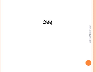 ‫پایان‬
amin_unesi@yahoo.com
 