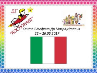 Санто Стефано Ди Магра,Италия
22 – 26.05.2017
 
