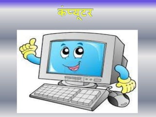 Sapna computer ppt | PPTX