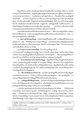 - 23 -
ขอมูลที่เก็บรวบรวมไวภายในแฟมจะถูกจัดสรรดวยซอฟตแวรจัดการฐานขอมูล แฟมตางๆ เหลานั้น
อาจจะถูกสรางพรอมกันครั้งเดียว โดยผูใชเปนผูปอนขอมูลเขาไปในคอมพิวเตอร ผูใชสามารถนําขอมูลตางๆ
มาประมวลผลตามความตองการ โดยเขียนโปรแกรมดวยชุดคําสั่งงายๆ ซึ่งซอฟตแวรจัดการฐานขอมูลได
เตรียมไวแลว จากตัวอยางในรูปตัวอยางการใชระบบการจัดการฐานขอมูลแทนระบบจัดกระทําแฟมขอมูล
ขอมูล เกี่ยวกับการยืมหนังสือ ขอมูลสมาชิกและขอมูลหนังสือสิ่งพิมพ ไดเก็บรวบรวมไวภายในฐานขอมูล
เดียวกัน แลวเขียนโปรแกรมเพื่อคํานวณคาปรับ ขอมูลสมาชิก และขอมูลหนังสือ โดยที่โปรแกรมตางๆ จะ
ติดตอกับขอมูลภายในแฟมโดยผานทางซอฟตแวรจัดการฐานขอมูล และถาตองการเขียนโปรแกรมเพื่อ
ประมวลผลตามจุดประสงคใหมก็สามารถทําไดโดยการเขียนโปรแกรมเพิ่มขึ้น
เทคโนโลยีดานคอมพิวเตอรไดเปลี่ยนแปลงไปตามกาลเวลา วิธีจัดการฐานขอมูลก็ไดรับการพัฒนา
ใหกาวหนาขึ้นเปนลําดับ การจัดการฐานขอมูลจึงเปนศาสตรที่มีการศึกษาเลาเรียนกันในหลายๆ ระดับ การ
จัดการฐานขอมูลยึดหลักการที่สําคัญคือ
(1) ลดความซ้ําซอนของขอมูล การจัดเก็บขอมูลที่ไมเปนระบบที่ดี อาจมีขอมูลที่ซ้ําซอนกระจาย
อยูในหลายๆ แฟม ทําใหมีปญหาของการปรับแกไขขอมูล เพราะตองคอยปรับปรุงขอมูลใหครบทุกแฟม
มิฉะนั้นจะพบกับปญหาความไมตรงกันของขอมูล ซึ่งทําใหการบริหารขอมูลทําไดยาก จึงควรมีการออกแบบ
และเก็บเพียงที่เดียว เพื่อลดความ ซ้ําซอน
(2) ควบคุมความคงสภาพของขอมูล ในการสรางฐานขอมูลจะตองมี
การกําหนดโครงสรางของขอมูลแตละเขตขอมูล โดยการกําหนดชื่อ ชนิดของขอมูล รวมทั้งขนาดของคาขอมูล
ทําใหสามารถตรวจสอบขอมูลที่ผูใชกรอกในขั้นตอนของการนําเขาขอมูลได โดยคาของขอมูลที่ผิดไปจาก
รูปแบบที่กําหนดจะไมไดรับการนําเขาสูฐานขอมูล มีผลใหลดความผิดพลาดของขอมูลได
(3) มีระบบปองกันความปลอดภัยของขอมูล ขอมูลที่จัดเก็บไวในฐานขอมูลจําเปนตองจัดแบง
ระดับความสําคัญของขอมูลเพื่อกําหนดผูใช มีการควบคุมการใชขอมูล เพื่อบงบอกวาใครจะเปนผูแกไขหรือ
ปรับปรุงขอมูลไดบาง มีการบันทึกประวัติการแกไขขอมูลเพื่อตรวจสอบ ขอมูลที่จัดเก็บนั้นอาจมีความสําคัญ
การแกไขหรือปรับปรุงขอมูลโดยรูเทาไม ถึงการณนั้นอาจทําใหขอมูลเสียหายได นอกจากนี้ระบบควรมีการ
สํารองขอมูลเพื่อปองกัน ขอมูลสูญหาย
(4) มีความเปนอิสระจากโปรแกรม ระบบจัดการฐานขอมูลที่ดีจะตองเปนระบบที่ฐานขอมูลมี
ความเปนอิสระจากโปรแกรม ทําใหสามารถใชโปรแกรมจัดการฐานขอมูลใดๆ จัดการฐานขอมูลได การ
ออกแบบใหขอมูลเปนอิสระนี้ ทําใหขอมูลใชไดกับเครื่องคอมพิวเตอรทุกรูปแบบ
(5) รวมขอมูลเพื่อใชขอมูลรวมกัน แตเดิมมีการเก็บขอมูลแยกเปนแฟมขอมูลขนาดเล็กกระจัด
กระจาย ซึ่งทําใหดูแลและบริหารจัดการขอมูลไดยาก แตในปจจุบันดวยเทคโนโลยีที่ทันสมัยสามารถรวบรวม
ฐานขอมูลเหลานี้เขาเปนฐานขอมูล ทําใหระบบทํางานรวมกันไดดีขึ้น
การดําเนินงานฐานขอมูลจะตองมีการจัดการเตรียมฐานขอมูลและบริหารขอมูล โดยจัดแยกกลุม
ปรับปรุงขอมูล และตรวจสอบความถูกตอง หนาที่หลักของผูบริหาร ฐานขอมูล จึงประกอบดวยการจัดเก็บ
ขอมูล การติดตอประสานงานกับแหลงและที่มาของ ขอมูล ตรวจสอบความถูกตองของขอมูล แบงกลุม
จัดลําดับ กําหนดรหัสขอมูล คํานวณ สรุปผลทํารายงาน เก็บรักษาขอมูลโดยตองคํานึงถึงความปลอดภัยและ
เชื่อถือไดของขอมูล การคนหาขอมูล การสํารวจขอมูล และการเผยแพรแจกจายขอมูล
แหลงที่มา หนังสือเรียนสาระการเรียนรูพื้นฐานเทคโนโลยีสารสนเทศ ชวงชั้นที่ 4 ชั้นมัธยมศึกษาปที่ 4-6 ตามหลักสูตรการศึกษา
ขั้นพื้นฐาน พุทธศักราช 2544
รายวิชา ง40101 เทคโนโลยีสารสนเทศและการเขียนโปรแกรมขั้นตน ภาคเรียนที่ 1/2552
 