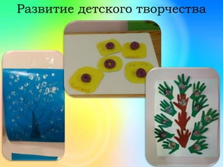 Развитие детского творчества
 