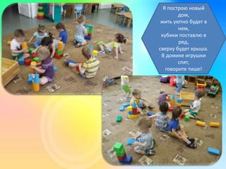 Я построю новый
дом,
жить уютно будет в
нем,
кубики поставлю в
ряд,
сверху будет крыша.
В домике игрушки
спят,
говорите тише!
 