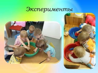 Эксперименты
 