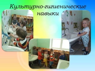 Культурно-гигиенические
навыки
 