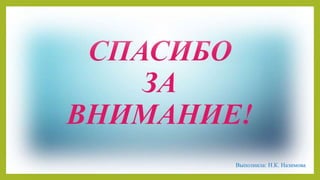Выполнила: Н.К. Назимова
 