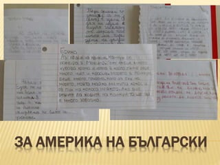 ЗА АМЕРИКА НА БЪЛГАРСКИ
 