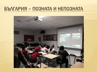 БЪЛГАРИЯ – ПОЗНАТА И НЕПОЗНАТА
 