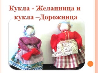 Куклы