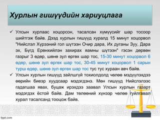 МОНГОЛ УЛСЫН ДЭЭД, ДООД ХУРЛЫН ТУХАЙ | PPT
