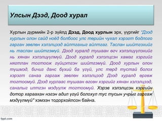 МОНГОЛ УЛСЫН ДЭЭД, ДООД ХУРЛЫН ТУХАЙ | PPT