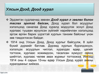 МОНГОЛ УЛСЫН ДЭЭД, ДООД ХУРЛЫН ТУХАЙ | PPT