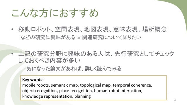 論文紹介 Semantic Mapping For Mobile Robotics Tasks A Survey
