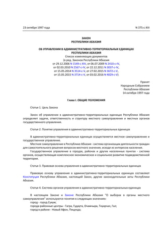 Закон Республики Абхазия Об Управлении В Административно.