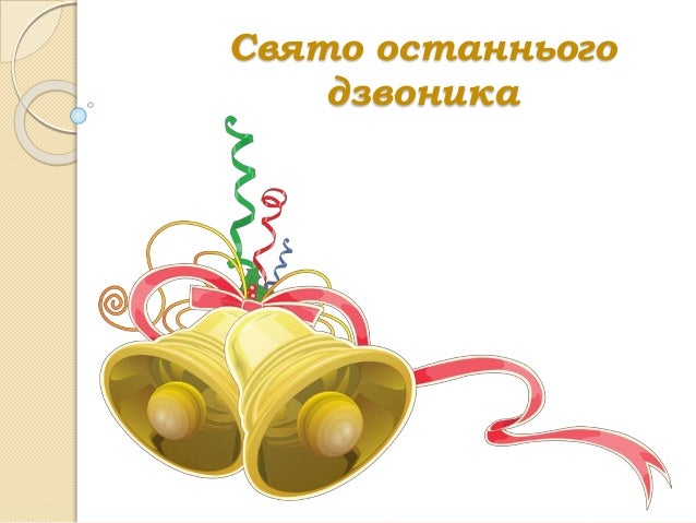 свято останнього дзвоника