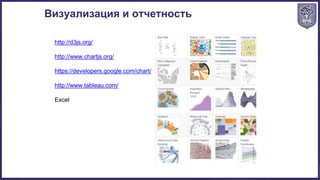 http://d3js.org/
http://www.chartjs.org/
https://developers.google.com/chart/
http://www.tableau.com/
Excel
Визуализация и отчетность
 