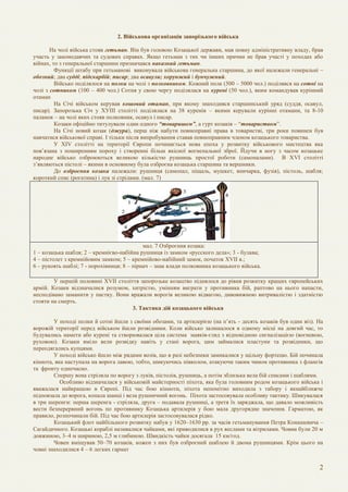 2
2. Військова організація запорізького війська
На чолі війська стояв гетьман. Він був головою Козацької держави, мав повну адміністративну владу, брав
участь у законодавчих та судових справах. Якщо гетьман з тих чи інших причин не брав участі у походах або
війнах, то з генеральної старшини призначався наказний гетьман.
Функції штабу при гетьманові виконувала військова генеральна старшина, до якої належали генеральні –
обозний; два судді; підскарбій; писар; два осавули; хорунжий і бунчужний.
Військо поділялося на полки на чолі з полковником. Кожний полк (500 – 5000 чол.) поділявся на сотні на
чолі з сотником (100 – 400 чол.) Сотня у свою чергу поділялася на курені (50 чол.), яким командував курінний
отаман
На Січі військом керував кошовий отаман, при якому знаходився старшинський уряд (суддя, осавул,
писар). Запорозька Січ у ХУІІІ столітті поділялася на 38 куренів – якими керували курінні отамани, та 8-10
паланок – на чолі яких стояв полковник, осавул і писар.
Козаки офіційно титулували один одного “товаришем”, а гурт козаків – “товариством”.
На Січі новий козак (джура), перш ніж набути повноправні права в товаристві, три роки повинен був
навчатися військової справі. І тільки після випробування ставав повноправним членом козацького товариства.
У ХІV столітті на території Європи починається нова епоха у розвитку військового мистецтва яка
пов’язана з поширенням пороху і створенні більш якісної вогнепальної зброї. Йдучи в ногу з часом козацьке
народне військо озброюються великою кількістю рушниць простої роботи (самопалами). В ХVІ столітті
з’являються пістолі – якими в основному була озброєна козацька старшина та вершники.
До озброєння козака належали: рушниця (самопал, піщаль, мушкет, яничарка, фузія), пістоль, шабля;
короткий спис (рогатина) і лук зі стрілами. (мал. 7)
мал. 7 Озброєння козака:
1 – козацька шабля; 2 – кремнієво-набійна рушниця із замком «русского дела»; 3 - булава;
4 – пістолет з кремнійовим замком; 5 – кремнійово-набійний замок, початок XVII в.;
6 – рукоять шаблі; 7 - порохівниця; 8 – пірнач – знак влади полковника козацького війська.
У першій половині ХVІІ століття запорозьке козацтво піднялося до рівня розвитку кращих європейських
армій. Козаки відзначалися розумом, хитрістю, умінням виграти у противника бій, раптово на нього напасти,
несподівано заманити у пастку. Вони вражали ворогів великою відвагою, дивовижною витривалістю і здатністю
стояти на смерть.
3. Тактика дій козацького війська
У поході полки й сотні йшли з своїми обозами, та артилерією (на п’ять - десять козаків був один віз). На
ворожій території перед військом йшли розвідники. Коли військо залишалося в одному місці на довгий час, то
будувались намети або курені та створювалася ціла система маяків-гляд з відповідною сигналізацією (вогневою,
руховою). Козаки вміло вели розвідку навіть у стані ворога, цим займалися пластуни та розвідники, що
переодягались купцями.
У поході військо йшло між рядами возів, що в разі небезпеки замикалися у щільну фортецю. Бій починала
кіннота, яка наступала на ворога лавою, тобто, шикуючись півколом, атакуючи таким чином противника з флангів
та фронту одночасно.
Спершу вона стріляла по ворогу з луків, пістолів, рушниць, а потім зблизька вела бій списами і шаблями.
Особливо відзначалася у військовій майстерності піхота, яка була головним родом козацького війська і
вважалася найкращою в Європі. Під час бою кінноти, піхота непомітно виходила з табору і якнайближче
підповзала до ворога, копала шанці і вела рушничний вогонь. Піхота застосовувала особливу тактику. Шикувалася
в три шеренги: перша шеренга - стріляла, друга – подавала рушниці, а третя їх заряджала, що давало можливість
вести безперервний вогонь по противнику Козацька артилерія у бою мала другорядне значення. Гарматою, як
правило, розпочинали бій. Під час бою артилерія застосовувалася рідко.
Козацький флот найбільшого розвитку набув у 1620–1630 рр. за часів гетьманування Петра Конашевича –
Сагайдачного. Козацькі кораблі називалися чайками, які приводилися в рух веслами та вітрилами. Човни були 20 м
довжиною, 3–4 м шириною, 2,5 м глибиною. Швидкість чайки досягала 15 км/год.
Човен вміщував 50–70 козаків, кожен з них був озброєний шаблею й двома рушницями. Крім цього на
човні знаходилися 4 – 6 легких гармат
 