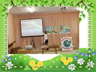 Бережем планету вместе