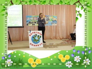 Бережем планету вместе