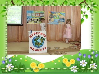 Бережем планету вместе