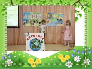 Бережем планету вместе