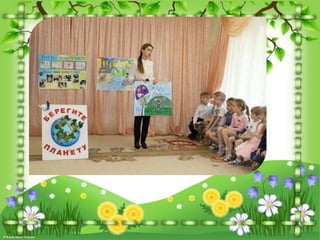 Бережем планету вместе