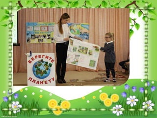 Бережем планету вместе