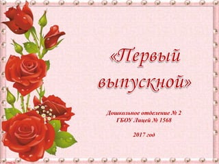 © FokinaLidia
Дошкольное отделение № 2
ГБОУ Лицей № 1568
2017 год
 