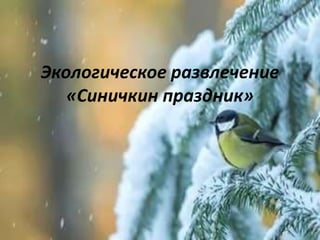 Экологическое развлечение
«Синичкин праздник»
 