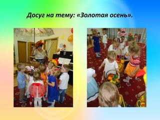 Досуг на тему: «Золотая осень».
 