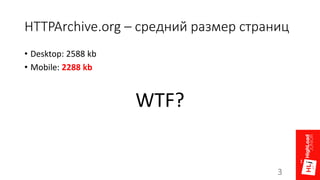 HTTPArchive.org – средний размер страниц
• Desktop: 2588 kb
• Mobile: 2288 kb
WTF?
3
 