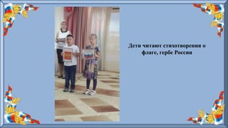 Дети читают стихотворения о
флаге, гербе России
 
