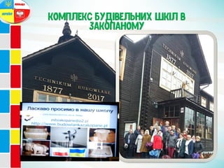 Комплекс будівельних шкіл в
закопаному
 