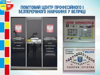 Повітовий центр професійного і
безперервного навчання у велічці
 