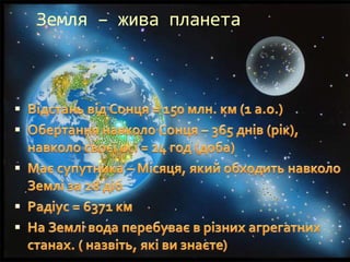 Земля – жива планета
 