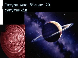 Сатурн має більше 20
супутників
 