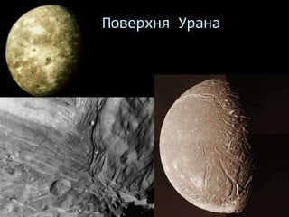 Поверхня Урана
 