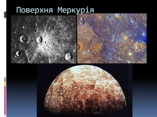 Поверхня Меркурія
 
