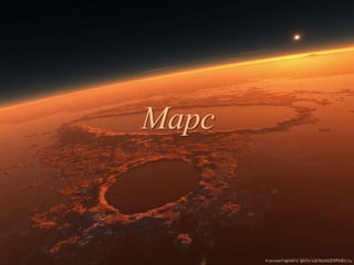 Марс
 