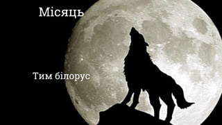 Місяць
Тим білорус
 