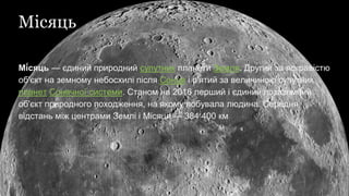 місяць | PPT