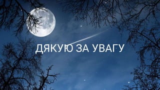 ДЯКУЮ ЗА УВАГУ
 