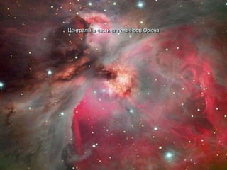 Центральна частина туманності Оріона
 