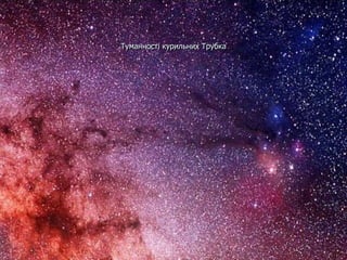 Туманності курильних Трубка
 