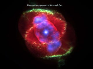 Планетарна туманності Котячий Око
 