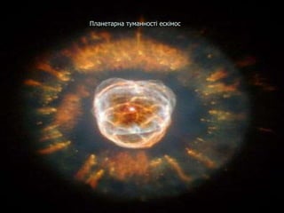 Планетарна туманності ескімос
 