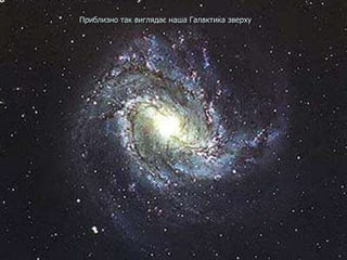 Приблизно так виглядає наша Галактика зверху
 